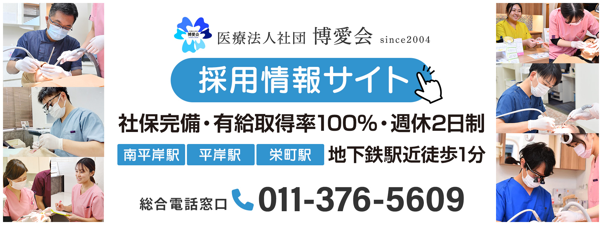 札幌博愛会の歯科医師、歯科衛生士、歯科助手の採用情報